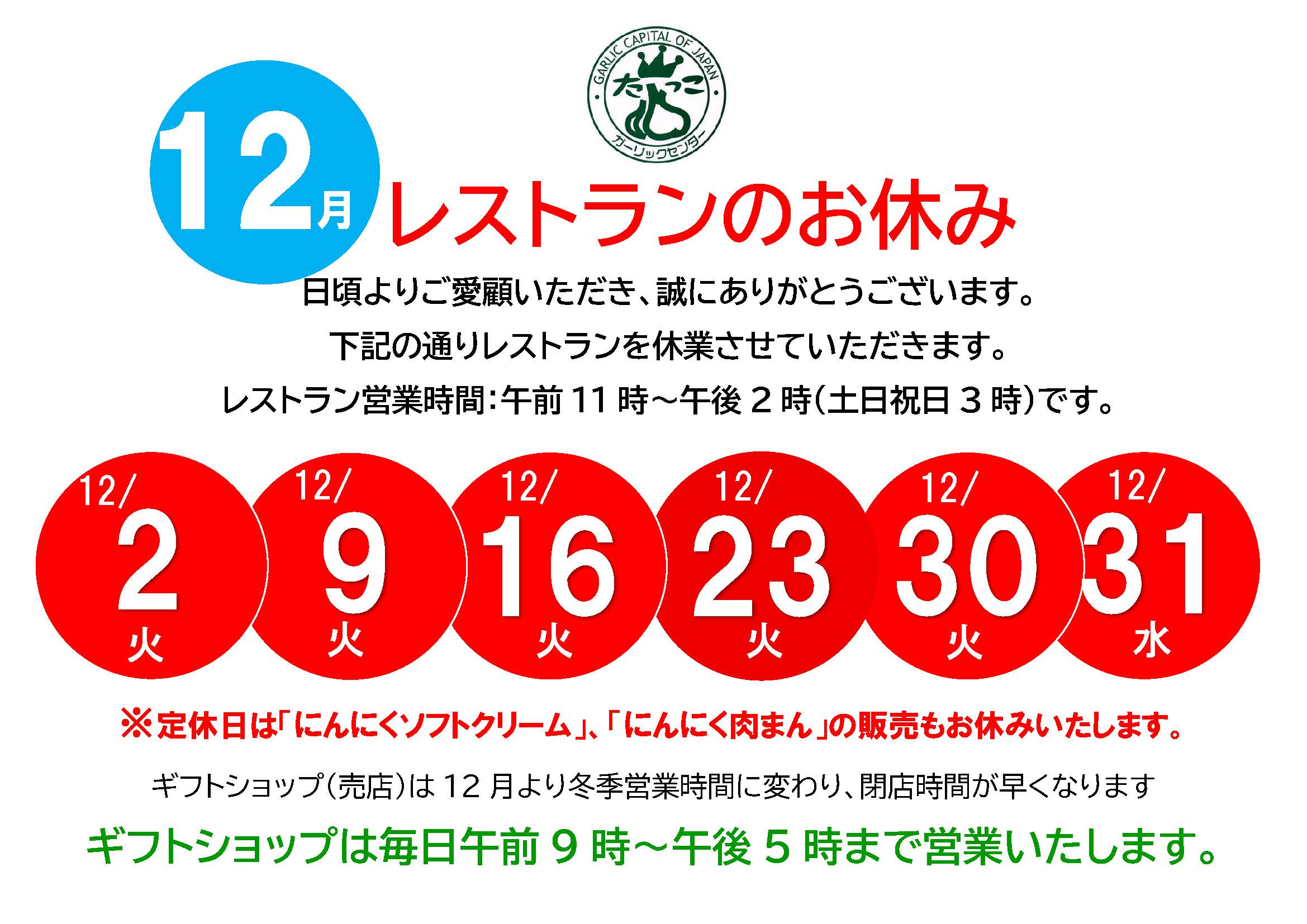 12月レストン休業日