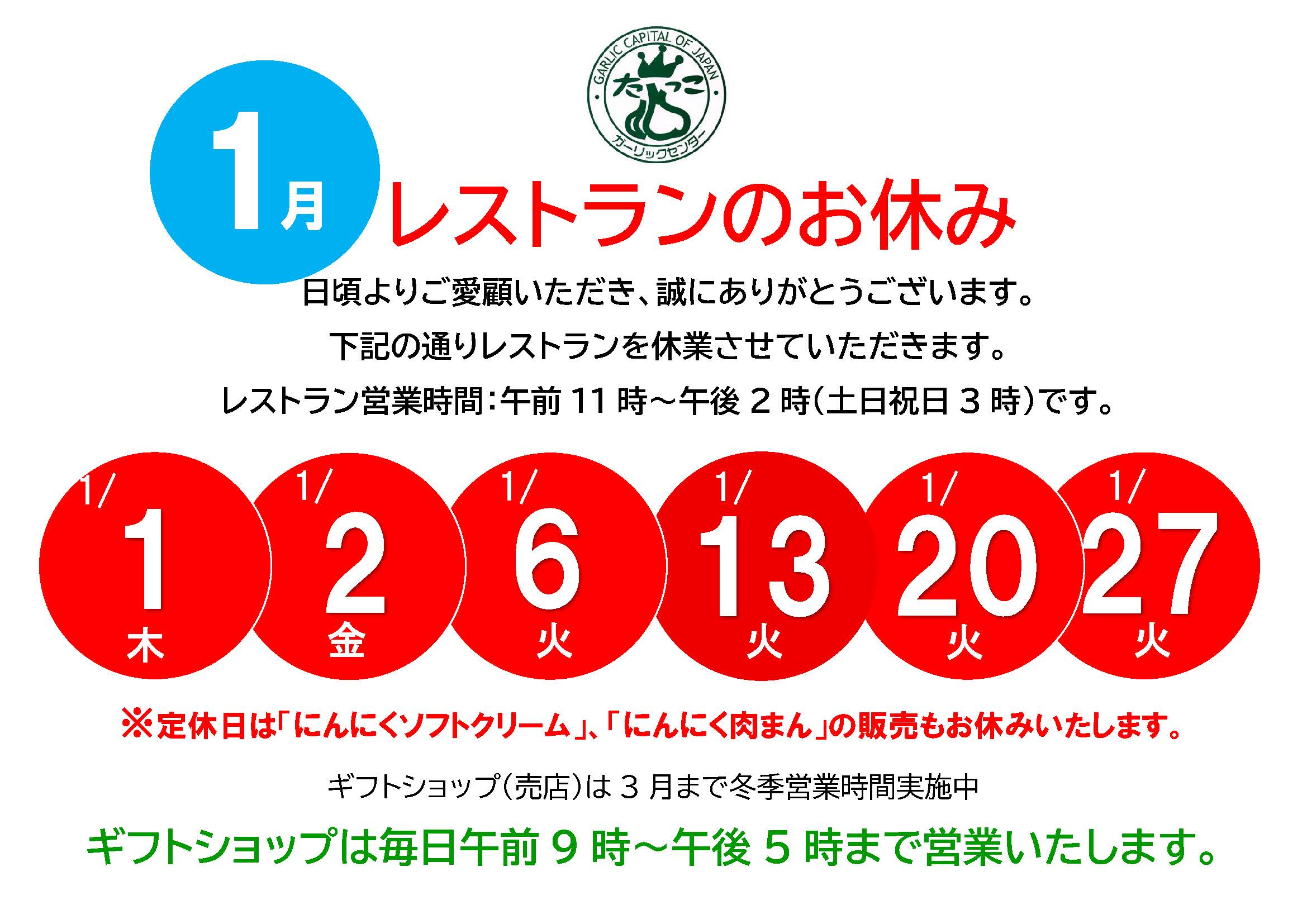 2026年1月レストラン休業日お知らせ
