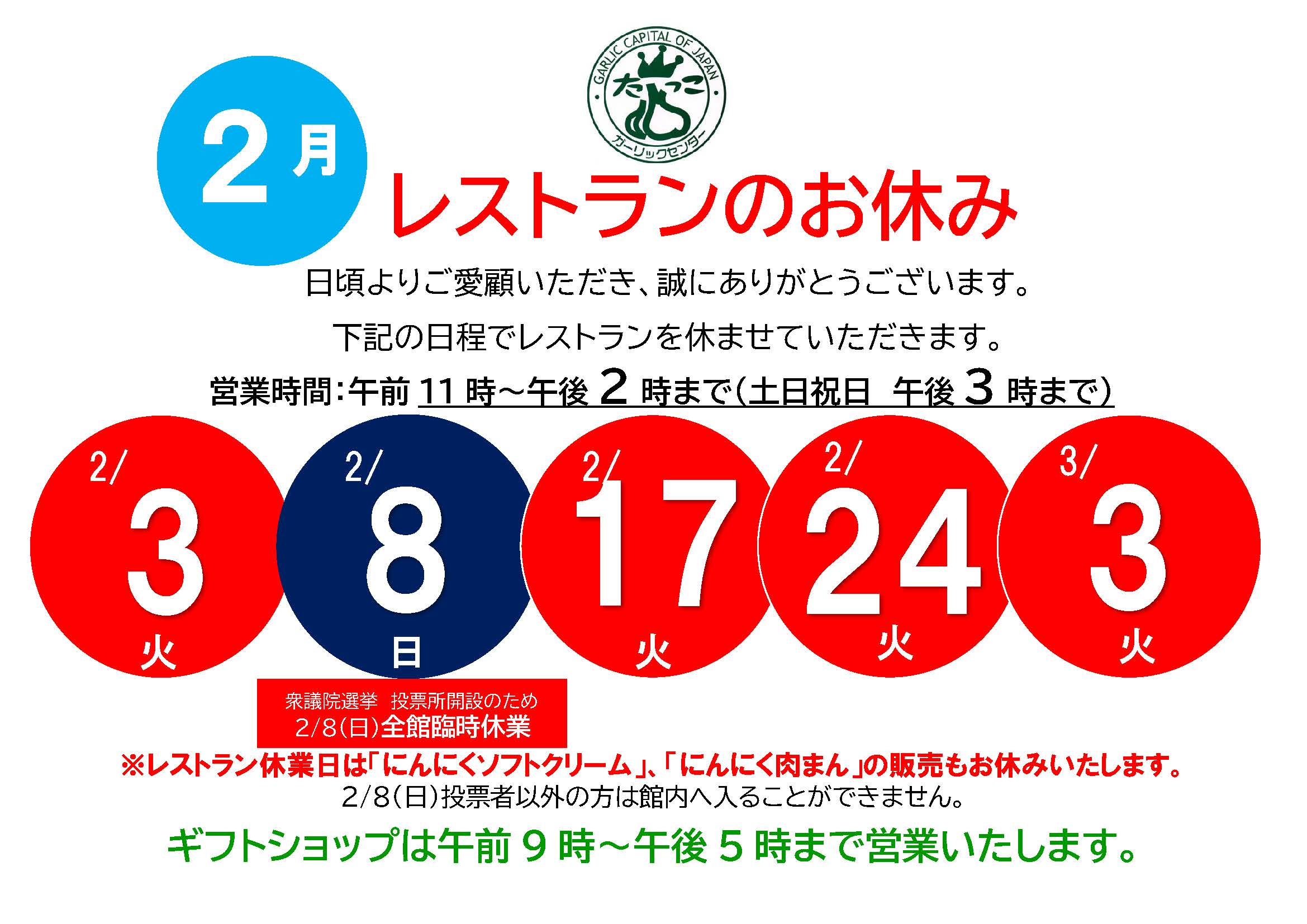 ２月レストラン休業日